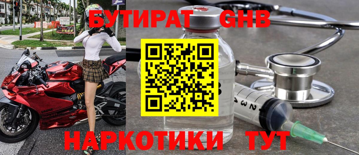 Усинск  Бутират бутандиол  Вход с VPN 