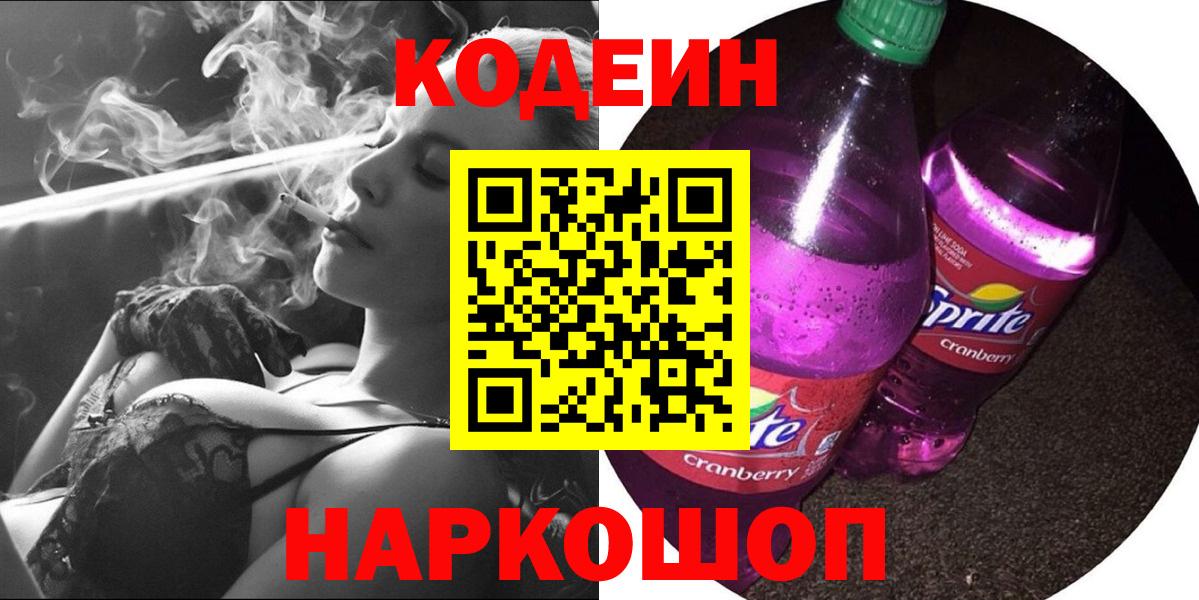 Кодеин напиток Lean (лин)  Вход с VPN  Усинск 